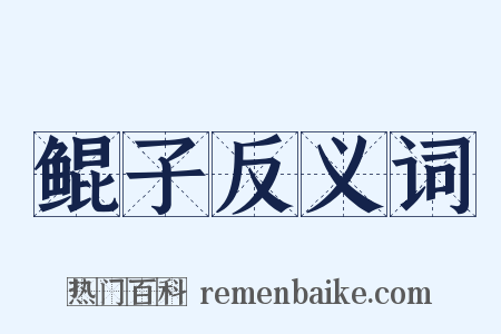鲲子反义词是什么意思的图片